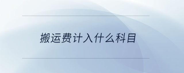 搬運費計入什么科目