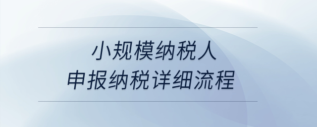 小規(guī)模納稅人申報納稅詳細(xì)流程？