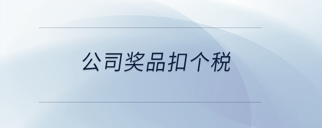 公司獎品扣個稅？