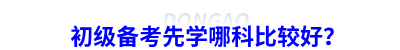 初級(jí)會(huì)計(jì)備考先學(xué)哪科比較好？