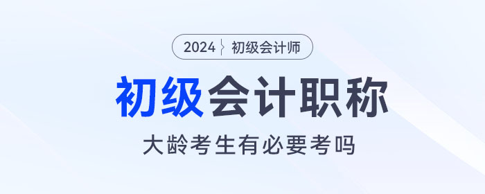 大齡考生還有必要考初級會計嗎？