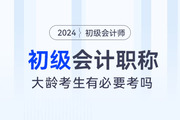 大齡考生還有必要考初級會計嗎？