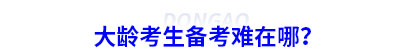 大齡考生備考初級會計難在哪？