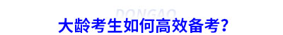 大齡考生如何高效備考初級會計？