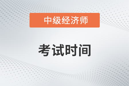 2023上海市黃浦區(qū)中級(jí)經(jīng)濟(jì)師考試時(shí)間確定了嗎
