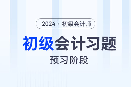 利潤(rùn)的構(gòu)成_2024年《初級(jí)會(huì)計(jì)實(shí)務(wù)》預(yù)習(xí)階段習(xí)題