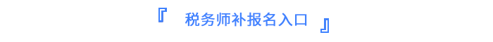 稅務(wù)師報名入口