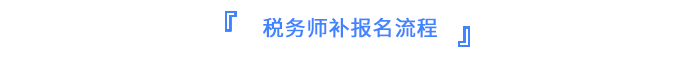稅務(wù)師報名流程
