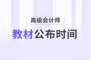 2024年高級會計師教材發(fā)布時間是1月17日！