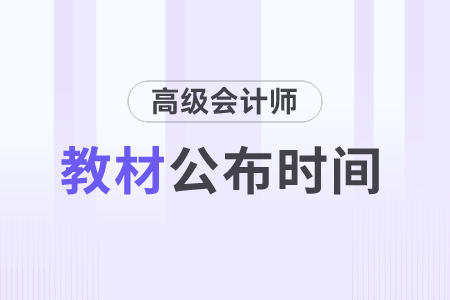 2024年高級(jí)會(huì)計(jì)教材什么時(shí)候出？