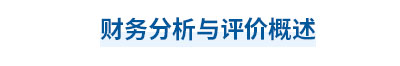 2023年中級會計(jì)財(cái)務(wù)管理第十章思維導(dǎo)圖：基本法財(cái)務(wù)報(bào)表分析