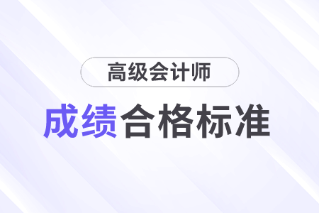 高級會計師考試合格標(biāo)準(zhǔn)