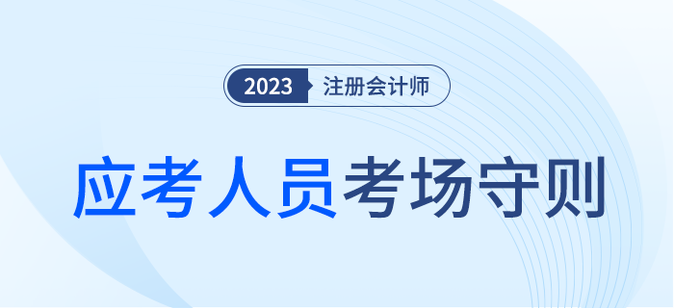 考生請(qǐng)注意！注會(huì)考試應(yīng)考人員考場(chǎng)守則