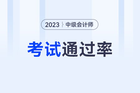 中級(jí)會(huì)計(jì)通過率如何？通過率高嗎？
