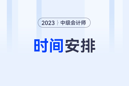 中級(jí)會(huì)計(jì)2023年報(bào)名和考試時(shí)間？考試了嗎？