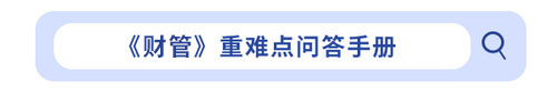 cpa財(cái)管重難點(diǎn)問答手冊(cè)