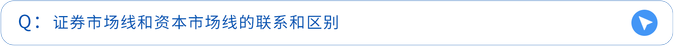 證券市場(chǎng)線和資本市場(chǎng)線的聯(lián)系和區(qū)別