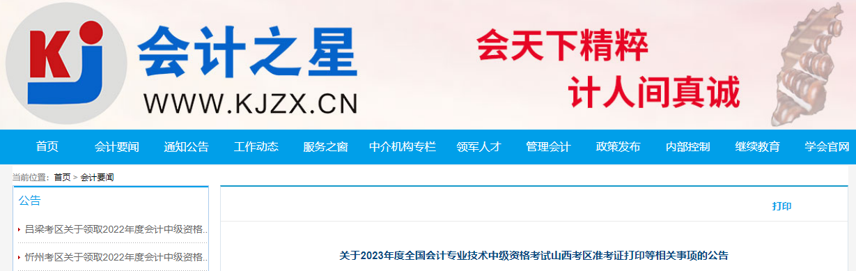 山西省2023年中級(jí)會(huì)計(jì)師準(zhǔn)考證打印時(shí)間已公布
