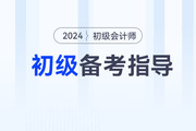 首次備考初級會計(jì)考試無從下手？三步帶你入門！