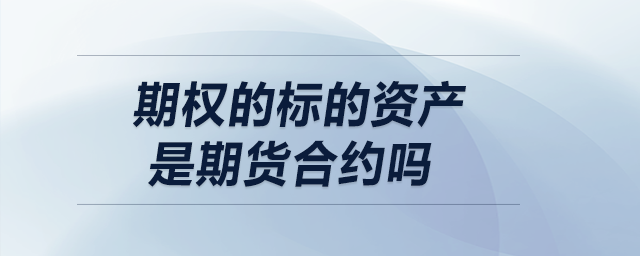 期權的標的資產(chǎn)是期貨合約嗎