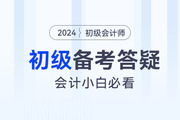 初級會計(jì)好考嗎？報(bào)考初級有什么要求？會計(jì)小白必看！