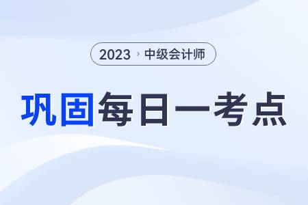 公司債券資本成本率_2023年中級(jí)會(huì)計(jì)財(cái)務(wù)管理每日鞏固一考點(diǎn)