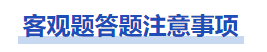 中級(jí)會(huì)計(jì)中級(jí)會(huì)計(jì)實(shí)務(wù)考試中客觀題答題注意事項(xiàng)