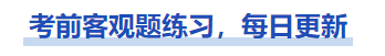 中級(jí)會(huì)計(jì)考前中級(jí)會(huì)計(jì)實(shí)務(wù)客觀題練習(xí)，每日更新，一起來(lái)做！