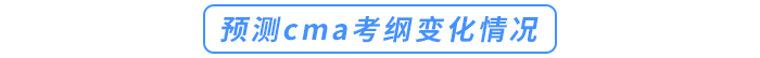 預(yù)測cma考綱變化情況