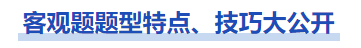 中級(jí)會(huì)計(jì)實(shí)務(wù)的客觀題題型特點(diǎn)技巧大公開(kāi)