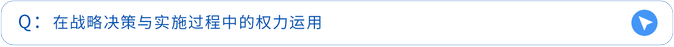 在戰(zhàn)略決策與實(shí)施過程中的權(quán)力運(yùn)用