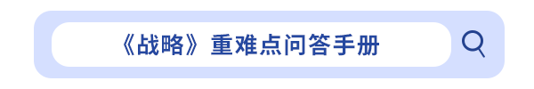 《戰(zhàn)略》重難點(diǎn)問答手冊(cè)