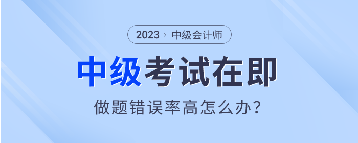 中級會計錯誤率高怎么辦