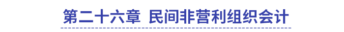 中級會計(jì)第二十六章民間非營利組織會計(jì)
