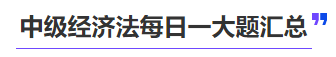 中級會(huì)計(jì)中級經(jīng)濟(jì)法每日一大題匯總