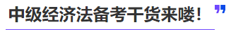 中級會(huì)計(jì)中級經(jīng)濟(jì)法備考干貨來嘍