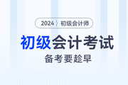 800+頁教材，300+考點(diǎn)，備考2024年初級會計(jì)考試要趁早！