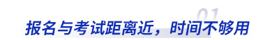 初級會計報名與考試距離近，時間不夠用