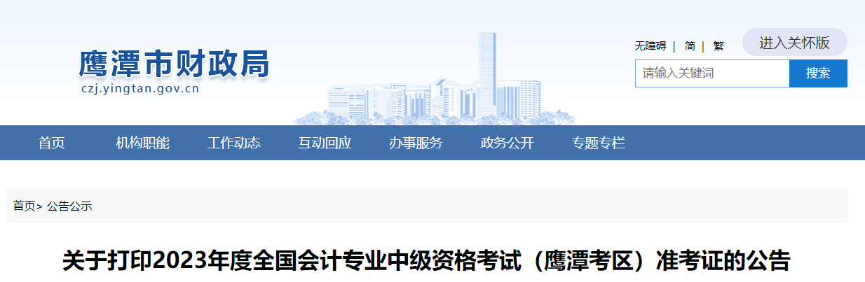 江西省鷹潭市2023年中級(jí)會(huì)計(jì)師準(zhǔn)考證打印8月25日開始