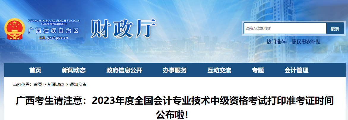 廣西2023年中級(jí)會(huì)計(jì)師準(zhǔn)考證打印8月28日開(kāi)始