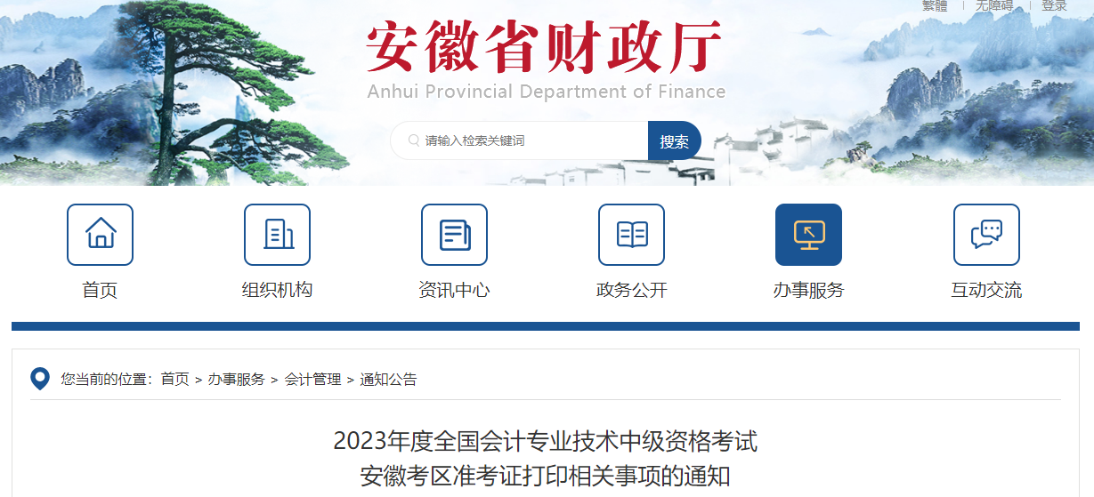 安徽省2023年中級(jí)會(huì)計(jì)師準(zhǔn)考證打印時(shí)間公布