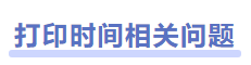 中級(jí)會(huì)計(jì)準(zhǔn)考證打印時(shí)間