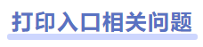 中級(jí)會(huì)計(jì)準(zhǔn)考證打印相關(guān)問題