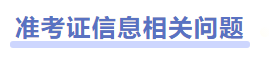 中級(jí)會(huì)計(jì)準(zhǔn)考證信息相關(guān)問題