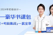 在校大學(xué)生可以報考2024年初級會計考試嗎？如何高效備考？