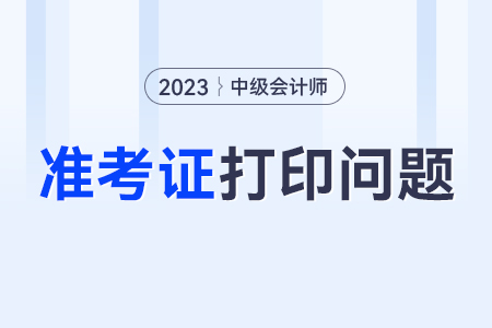 中級(jí)打印準(zhǔn)考證時(shí)為什么無(wú)法登錄全國(guó)會(huì)計(jì)資格評(píng)價(jià)網(wǎng)？