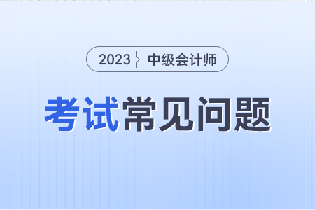 中級(jí)會(huì)計(jì)考試打印準(zhǔn)考證時(shí)系統(tǒng)顯示無(wú)此人準(zhǔn)考證數(shù)據(jù)怎么辦？