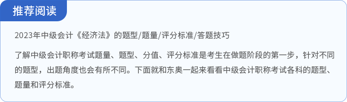中級會計經(jīng)濟法題型題量相關(guān)閱讀