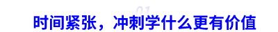 時間緊張，中級會計職稱沖刺學(xué)什么更有價值