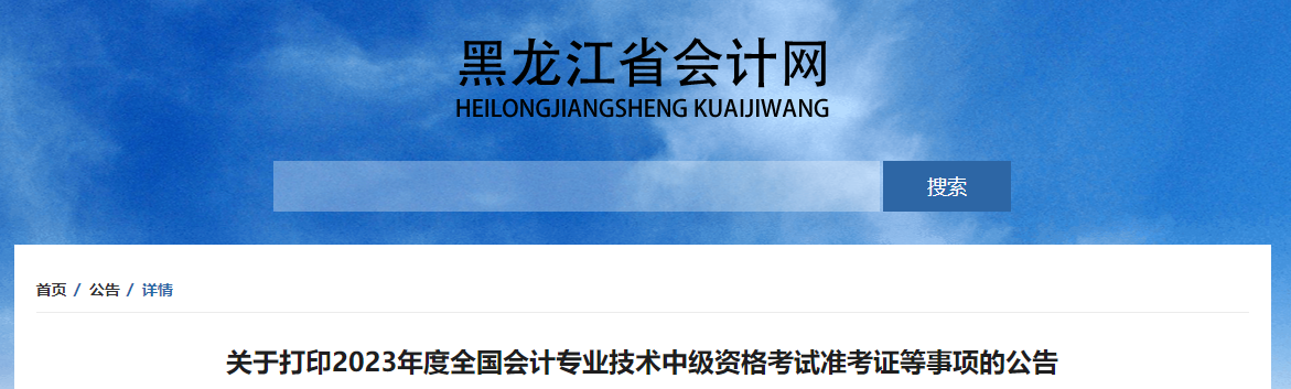 黑龍江2023年中級會計師準(zhǔn)考證打印時間公布
